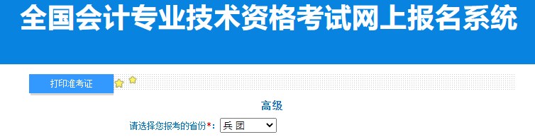 2024年兵團(tuán)高級(jí)會(huì)計(jì)師準(zhǔn)考證打印入口已開通