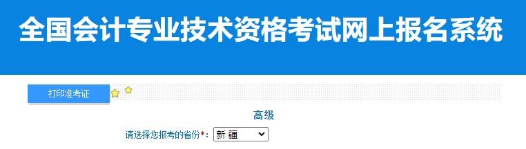 2024年新疆高級會計師準(zhǔn)考證打印入口已開通