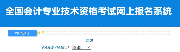 2024年西藏高級(jí)會(huì)計(jì)師準(zhǔn)考證打印入口已開通