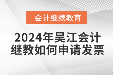 2024年吳江會計繼續(xù)教育如何申請發(fā)票,？