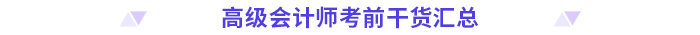 高分必備！2024高級會計師考前干貨放送,！