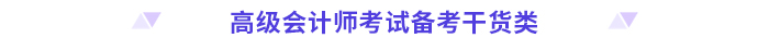 高分必備,！2024高級會計師考前干貨放送,！