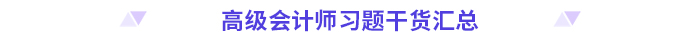 高分必備,！2024高級會計師考前干貨放送！