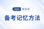 稅務師備考中“記不住，忘得快”幾種記憶方法幫你走出困境,！