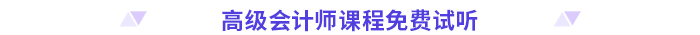 高分必備,！2024高級會計師考前干貨放送！