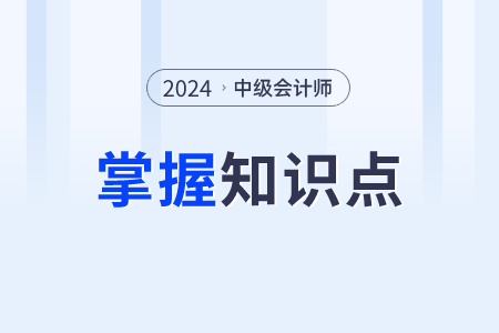 企業(yè)財(cái)務(wù)管理體制的設(shè)計(jì)原則_2024年中級(jí)會(huì)計(jì)財(cái)管知識(shí)點(diǎn)