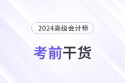 高分必備！2024年高級會計(jì)師考前干貨放送,！