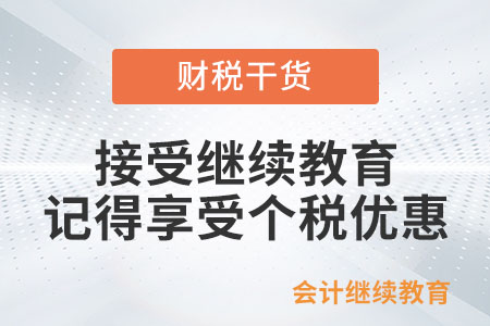 接受繼續(xù)教育,，記得享受個(gè)稅優(yōu)惠