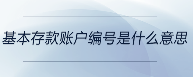 基本存款賬戶編號(hào)是什么意思