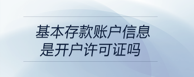 基本存款賬戶信息是開戶許可證嗎