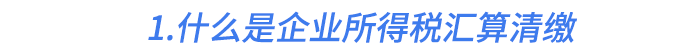 1.什么是企業(yè)所得稅匯算清繳