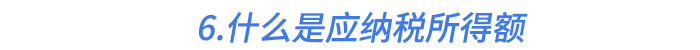 6.什么是應(yīng)納稅所得額