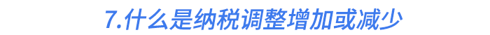 7.什么是納稅調(diào)整增加或減少