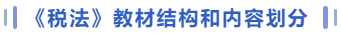 稅法教材結(jié)構(gòu)和內(nèi)容劃分