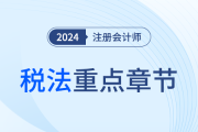 難點(diǎn)≠重點(diǎn)！梳理注會(huì)稅法各章重要性及近3年平均分值