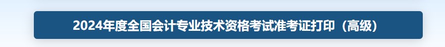 2024年高級會計準考證打印網(wǎng)址入口