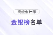 云南2023年高級(jí)會(huì)計(jì)師省級(jí)金銀榜考生名單的公告