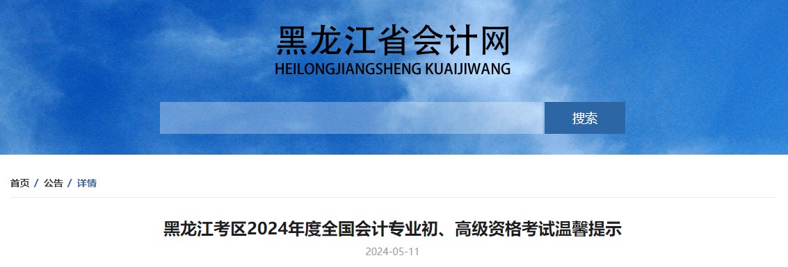 黑龍江2024年高級會計資格考試溫馨提示