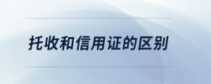 托收和信用證的區(qū)別