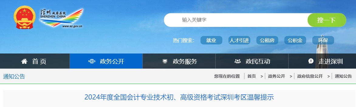 廣東深圳2024年高級(jí)會(huì)計(jì)師考試溫馨提示