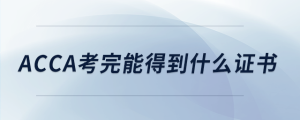 acca考完能得到什么證書