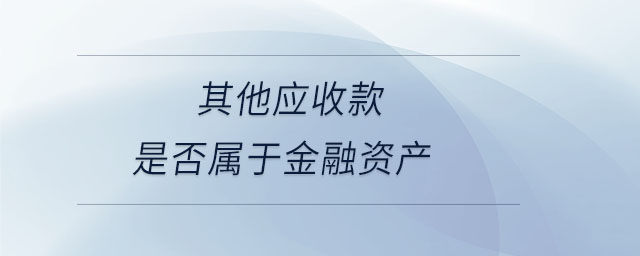 其他應(yīng)收款是否屬于金融資產(chǎn)