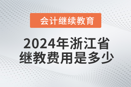 2024年浙江省會(huì)計(jì)繼續(xù)教育費(fèi)用是多少,？