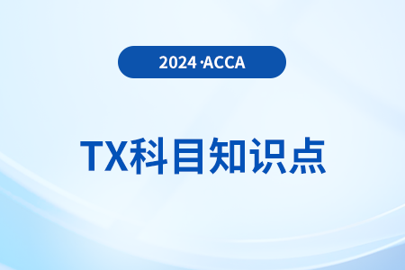 Capital allowance(資本減免)是什么_2024年ACCA考試TX知識點