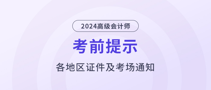 2024年高級會計師考試：全國各地區(qū)考前提示