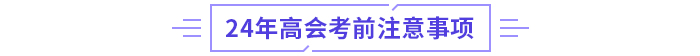 2024年高級會計師考試：全國各地區(qū)考前提示