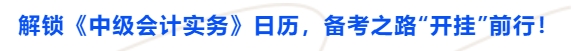 解鎖《中級會計實務(wù)》日歷，備考之路“開掛”前行,！