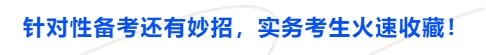 中級會計針對性備考還有妙招，實務(wù)考生火速收藏,！