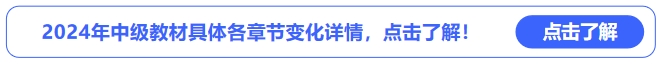 2024年中級會計教材具體各章節(jié)變化詳情,，點擊了解！