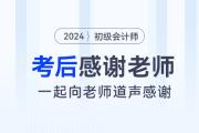 2024年初級(jí)會(huì)計(jì)考后,，一起向老師們道聲感謝,！