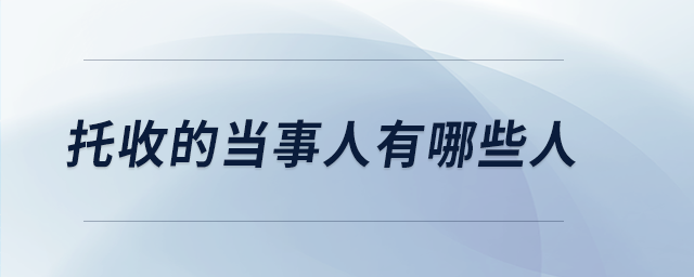 托收的當(dāng)事人有哪些人