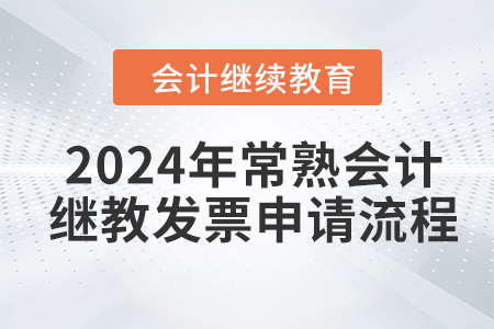 2024年常熟會(huì)計(jì)繼續(xù)教育發(fā)票申請(qǐng)流程