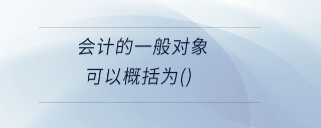 會計的一般對象可以概括為()