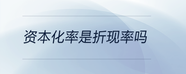 資本化率是折現(xiàn)率嗎