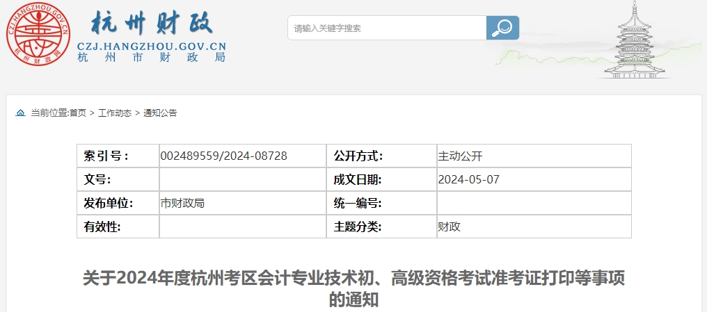 浙江杭州2024年初級會計(jì)師準(zhǔn)考證打印時間即將截止,！