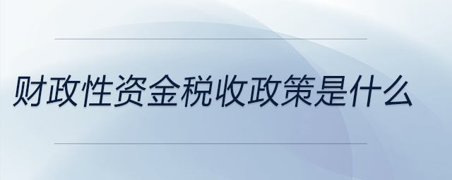 財政性資金稅收政策是什么