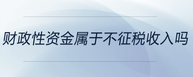 財(cái)政性資金屬于不征稅收入嗎