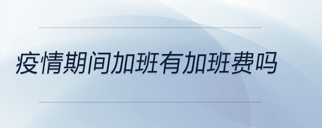 疫情期間加班有加班費嗎