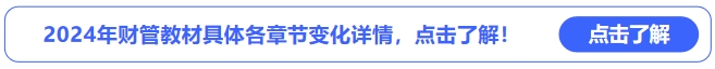 中級(jí)會(huì)計(jì)2024年財(cái)管教材具體各章節(jié)變化詳情,，點(diǎn)擊了解！