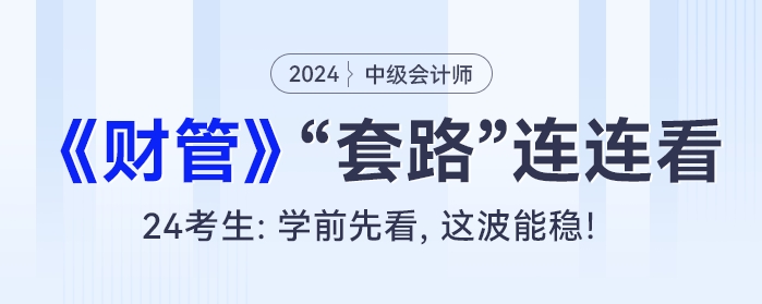 中級(jí)會(huì)計(jì)《財(cái)務(wù)管理》考試“套路”連連看！24考生：學(xué)前先看,，這波能穩(wěn),！