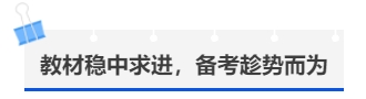 中級(jí)會(huì)計(jì)教材穩(wěn)中求進(jìn)，備考趁勢(shì)而為