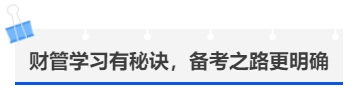 中級(jí)會(huì)計(jì)財(cái)管學(xué)習(xí)有秘訣,，備考之路更明確