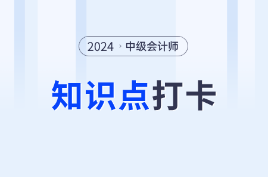 學(xué)習(xí)打卡！2024年中級會計《財務(wù)管理》基礎(chǔ)階段知識點