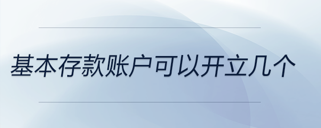 基本存款賬戶可以開(kāi)立幾個(gè)