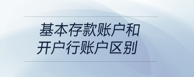 基本存款賬戶和開戶行賬戶區(qū)別