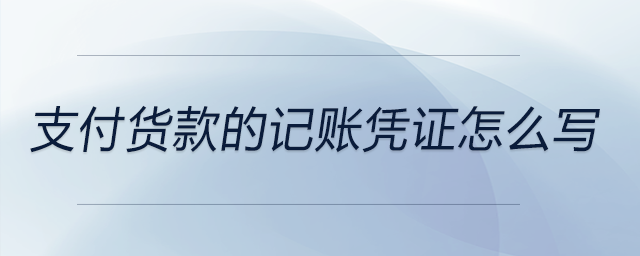 支付貨款的記賬憑證怎么寫